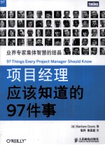 <em>项目</em><em>经理</em>应该知道的97件事