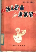 幼儿歌曲  表演唱
