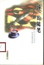 <em>汤一</em>钧随笔