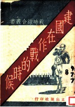 建国在作战的时候  第2版