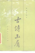 古诗<em>玉</em>屑
