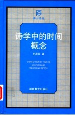 <em>诗学</em>中的时间概念