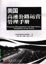 美国<em>高速</em>公路运营管理<em>手册</em>