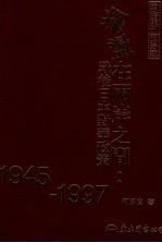 摆荡<em>在</em>两岸<em>之间</em>  战后日本对华政策  1945-1997