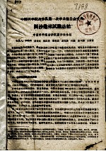 <em>中国</em>科学院治沙队第一次学术报告文件汇编  中  固沙造林试验总结