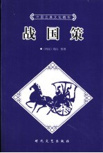 战国策  上