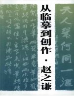 从临摹到创作  赵之谦