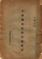 中国战后经济问题研究  第2版