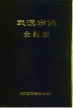 武汉<em>市<em>志</em></em>  金融<em>志</em>