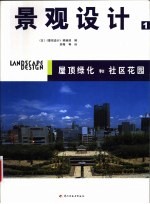 景观设计  1  屋顶绿化和社区花园