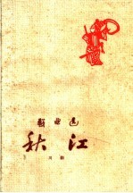 秋江  川剧