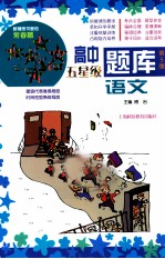 高中五星级题库  <em>语文</em>  第<em>5</em>版