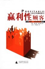 赢利性顾客  如何确认、发展和保留他们