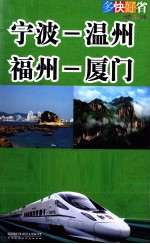 多快好省动车游  宁波-温州、温州-福州、福州-厦门