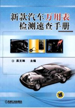 新款汽车万<em>用表</em>检测速查手册