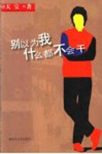 别<em>以为</em>我什么都不会干