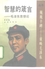 智慧的箴言  毛泽东思想论