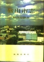 鞍山市志  财政金融卷