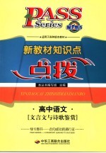 <em>新</em>教材知识点点拨  高中文科  高中语文  文言文与诗歌鉴赏