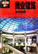 商业建筑<em>设计</em>经典  <em>图集</em>