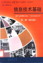 信息技术<em>基础</em>  <em>第</em><em>2</em><em>册</em>  提高篇