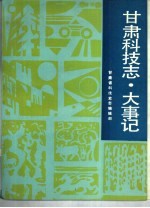 <em>甘肃</em>科技志·大事记