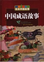 中国成语故事  下