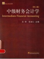 中级财务会计学  第2版