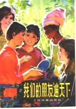 我们<em>的</em><em>朋友</em>遍天下