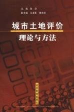 城市<em>土地</em><em>评价</em><em>理论</em><em>与</em><em>方法</em>
