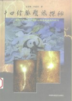 十四经脉显像探秘  卫行脉外小分子循经运输通道系统的研究