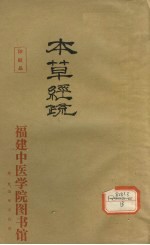 神农本草经疏  15-30