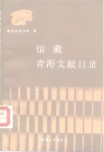 馆藏<em>青海</em>文献目录