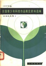 <em>1</em>979年<em>全</em>国青少年科技作品展览资料选编  无线电专集  <em>1</em>