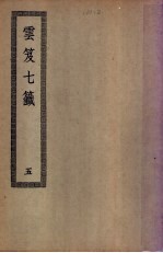 云笈七笺  <em>5</em>