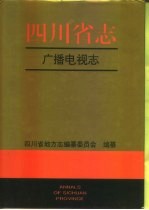<em>四<em>川省</em></em><em>志</em>  广播电视<em>志</em>
