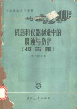 机器和仪器制造中的腐蚀与防护  报告集