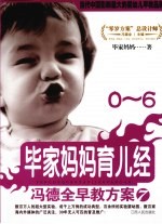 冯德全早教方案  7  毕<em>家</em>妈妈育儿经