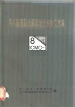 第八届国际金属<em>腐蚀</em>会议论文选集  下