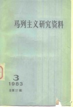 马列主义研究资料  198<em>3</em>年第<em>3</em>辑  总第27辑
