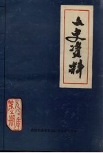 文史资料  <em>长春</em>市宽城区  第5期
