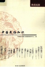 中国民俗知识  海南民俗