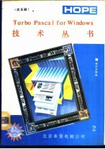 Turbo Pascal for Windows <em>技术</em>丛书 程序员指南 2