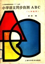 小学语文同步自测ABC