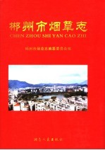 郴州市<em>烟草</em><em>志</em>