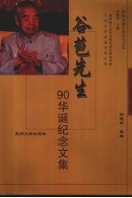 谷苞<em>先生</em>90华诞<em>纪念</em><em>文集</em>