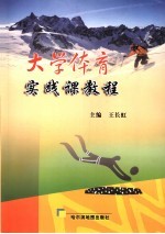 <em>大学</em><em>体育</em>实践课<em>教程</em>