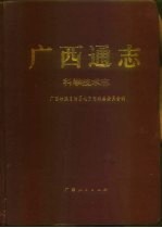 <em>广西</em>通志  科学技术志