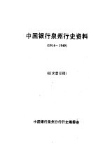 中国银<em>行</em>泉州<em>行</em>史资料  1916-1949  征求意见稿