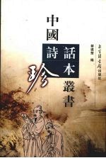 中国诗话珍本丛书  18
